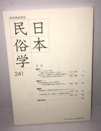 日本民俗学　第241号
Bulletin of the Folklore Society of Japan 
NIHON-MINZOKUGAKU