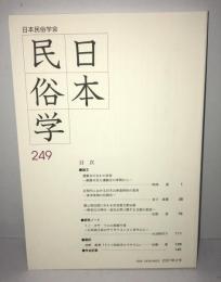 日本民俗学　第249
号
Bulletin of the Folklore Society of Japan 
NIHON-MINZOKUGAKU