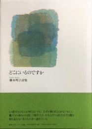 どこにいるのですか　藤木明子詩集