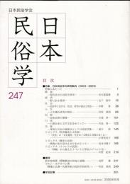 日本民俗学　第247号
Bulletin of the Folklore Society of Japan 
NIHON-MINZOKUGAKU