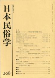 日本民俗学　第208号
Bulletin of the Folklore Society of Japan 
NIHON-MINZOKUGAKU