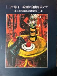 三岸節子　絵画の自由を求めてー独立美術協会と女性画家ー展