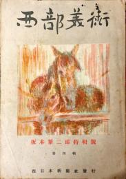 西部美術　第4集　坂本繁二郎特集号