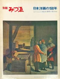 別冊みづゑ46号　日本洋画の150年