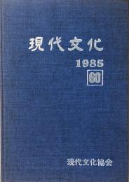 現代文化 １９８５　昭和６０年記念版