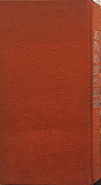 五島泰雲作品集 / ハナ書房 / 古本、中古本、古書籍の通販は
