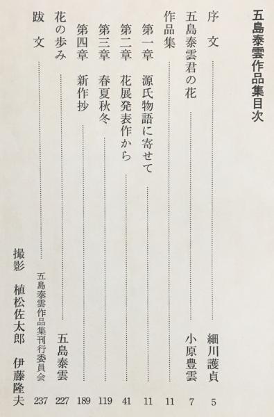 ☆玄樹 小原流 五島泰雲 作品集 中古☆