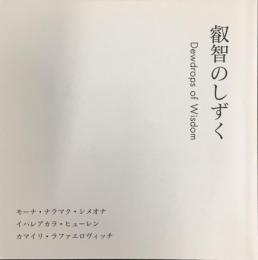 叡智のしずく　Dewdrops of Wisdom