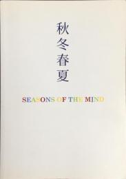 春夏秋冬　SEASONS OF THE MIND
