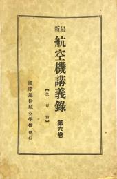 最新航空機講義録　第六巻　法規篇