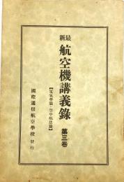 最新航空機講義録　第三巻　電気学篇・空中航空篇