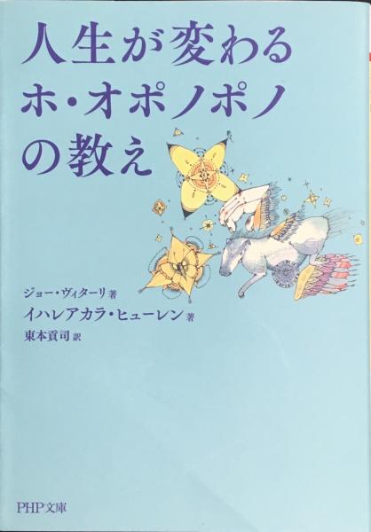 人生が変わるホ オポノポノの教え 東本貢司訳 ジョー ヴィターリ イハレアカラ ヒューレン ハナ書房 古本 中古本 古書籍の通販は 日本の古本屋 日本の古本屋