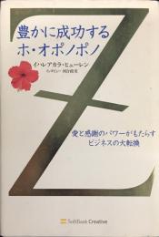 豊かに成功するホ・オポノポノ
愛と感謝のパワーがもたらすビジネスの大転換