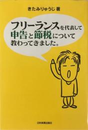 フリーランスを代表して申告と節税について教わってきました。