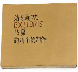 海を渡ったEXLIBRIS　