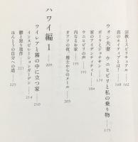 ホ・オポノポノ　ジャーニー
ほんとうの自分を生きる旅