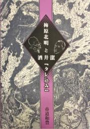 梅原北明と酒井潔「タレ込み」