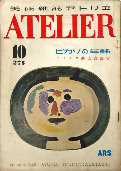 アトリエ ２７３号 ピカソの年輪 岡本太郎 瀧口修造 他 ハナ書房 古本 中古本 古書籍の通販は 日本の古本屋 日本の古本屋