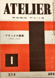 アトリエ　２７６号　ブラックの画歴　１９０６−１９４８