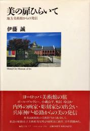 美の扉ひらいて : 地方美術館からの発信