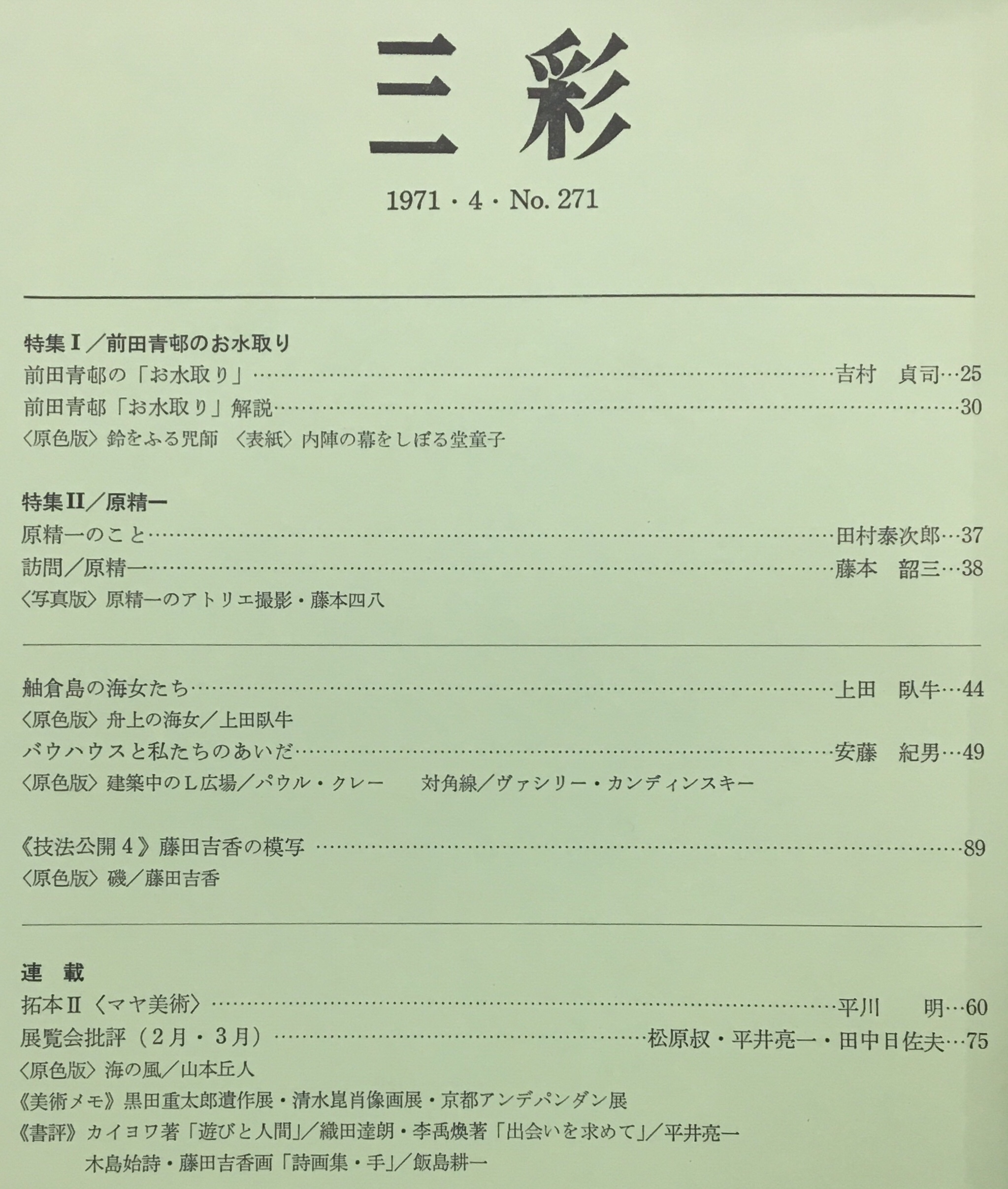 三彩 1971年4月号 271号 前田青邨のお水取り バウハウス