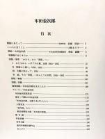 木田金次郎美術館開館記念画集 