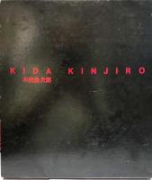 木田金次郎美術館開館記念画集 