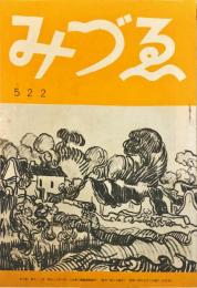 みづゑ　５２２号　