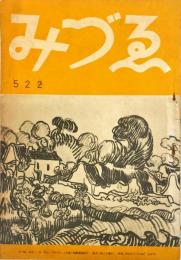 みづゑ　５２２号　