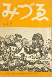 みづゑ　５２２号　