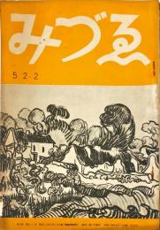 みづゑ　５２２号　