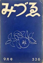 みづゑ　526号　「絵画美・西脇順三郎」