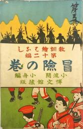 教訓絵はなし第十二編　冒険の巻<袋付き>