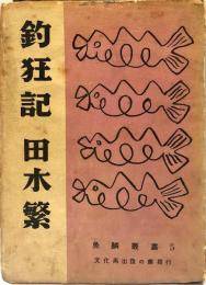 釣狂記　魚鱗叢書５