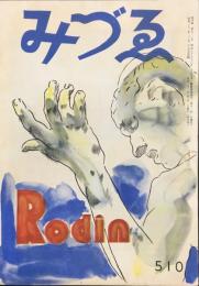 みづゑ　５１０号　ロダン