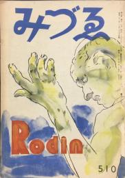 みづゑ　５１０号　ロダン