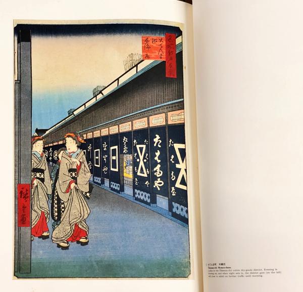 豪華版・浮世絵版画・名所江戸百景(一立斎広重 [画],渋井清 著