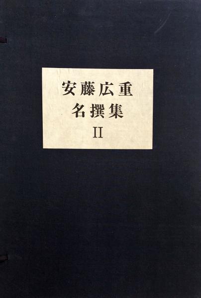 安藤広重版画名撰集 近江八景・東都八景・司馬八景 錦絵 大版各8枚組