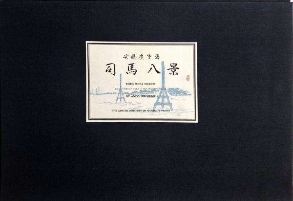 安藤広重版画名撰集 近江八景・東都八景・司馬八景 錦絵 大版各8