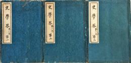 史学界　第６巻第１（１〜３号）、第２（４〜７）、第３（８〜１２）