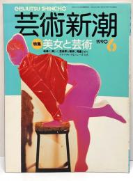 芸術新潮　４１巻６号（１９９０年６月）　特集　美女と芸術