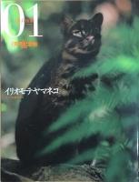 週刊　日本の天然記念物　動物編