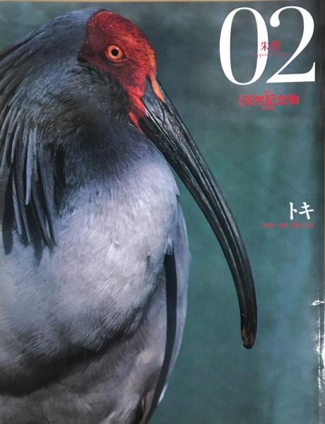 週刊 日本の天然記念物 動物編 ハナ書房 古本 中古本 古書籍の通販は 日本の古本屋 日本の古本屋