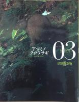 週刊　日本の天然記念物　動物編