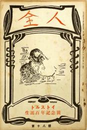 全人　教育問題研究. １８号
「トルストイ生誕百年記念号」