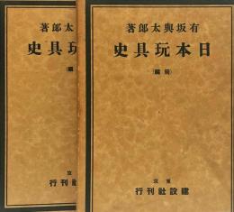 日本玩具史 前・後編 <2冊>