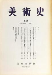 美術史　第144冊　　JOURNAL　OF　ART　HISTORY  VOL47　NO.2