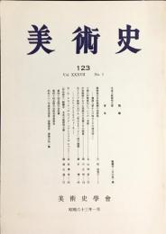 美術史 第123冊　　JOURNAL　OF　ART　HISTORY　
VOL.37　NO.1