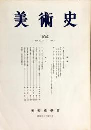 美術史 第104冊　　JOURNAL　OF　ART　HISTORY　
VOL.27　NO.2