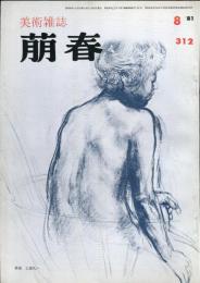 美術雑誌　萠春 ３１２号